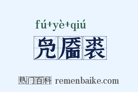 凫靥裘是什么意思的图片